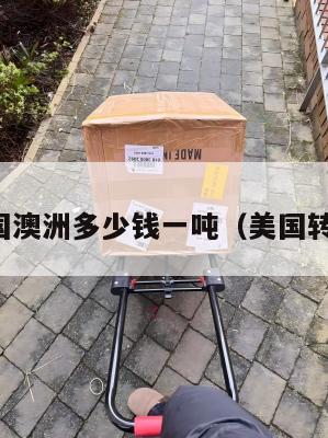 集运美国澳洲多少钱一吨(美国转运澳洲)