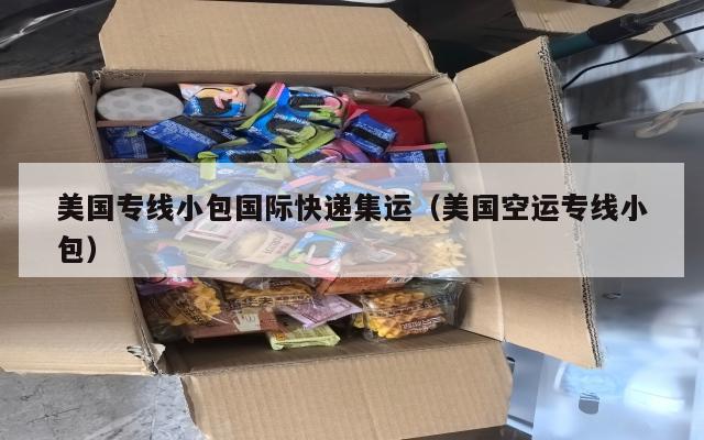美国专线小包国际快递集运（美国空运专线小包）