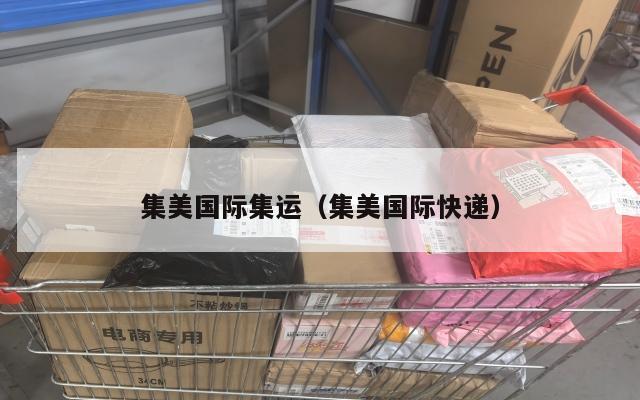 集美国际集运（集美国际快递）