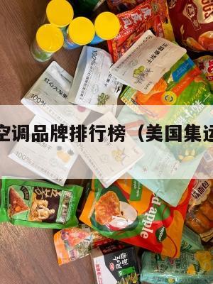 美国集运空调品牌排行榜（美国集运仓怎么收费）