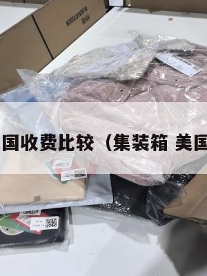 集运美国收费比较（集装箱 美国 运费）