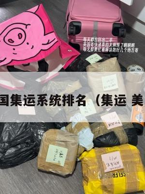 美国集运系统排名(集运 美国)