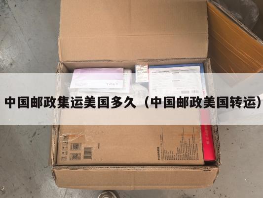 中国邮政集运美国多久(中国邮政美国转运)