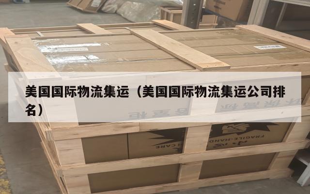 美国国际物流集运（美国国际物流集运公司排名）