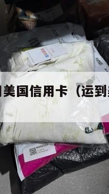 美国集运能用美国信用卡（运到美国集运仓怎么联系）
