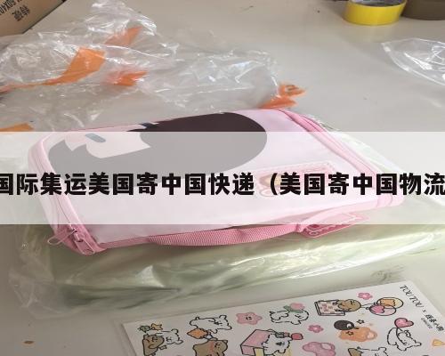 国际集运美国寄中国快递（美国寄中国物流）