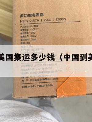 中国转运美国集运多少钱（中国到美国集装箱运价）