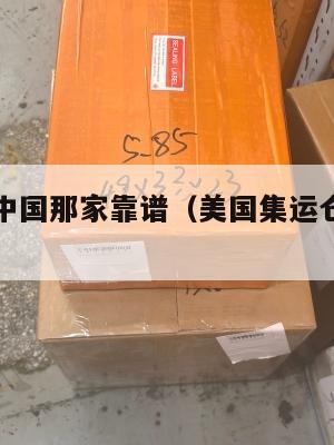 美国集运中国那家靠谱（美国集运仓地址在哪里）