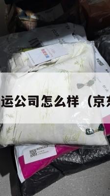 美国京东集运公司怎么样（京东美国仓库）