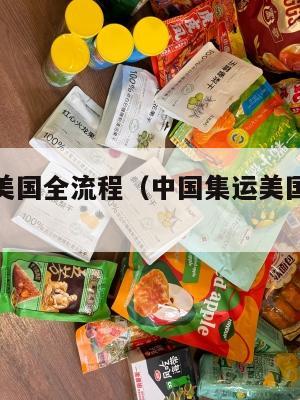 中国集运美国全流程（中国集运美国全流程运输）