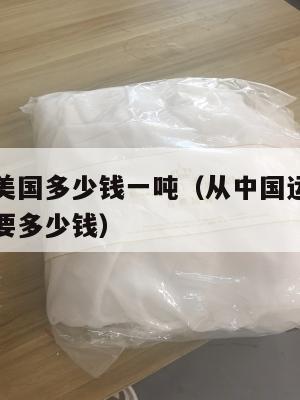 集运中国美国多少钱一吨(从中国运一个集装箱到美国要多少钱)