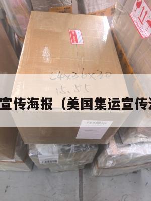 美国集运宣传海报(美国集运宣传海报图片)