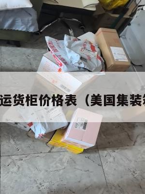 美国集运货柜价格表（美国集装箱价格）