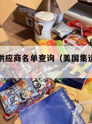 美国集运供应商名单查询（美国集运仓怎么收费）