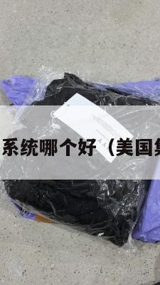 美国大集运系统哪个好（美国集装箱运输）