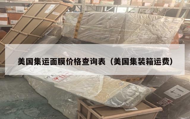 美国集运面膜价格查询表(美国集装箱运费)