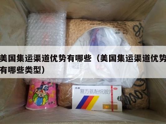 美国集运渠道优势有哪些（美国集运渠道优势有哪些类型）