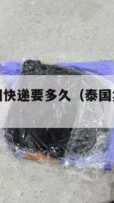 泰国集运美国快递要多久（泰国集运美国快递要多久时间）