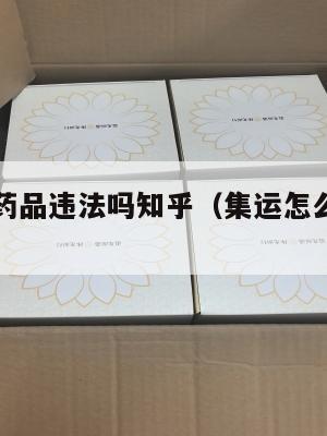 集运美国药品违法吗知乎（集运怎么寄到美国）