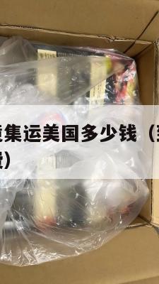 国际快递跨境集运美国多少钱（到美国的国际快递怎么收费）