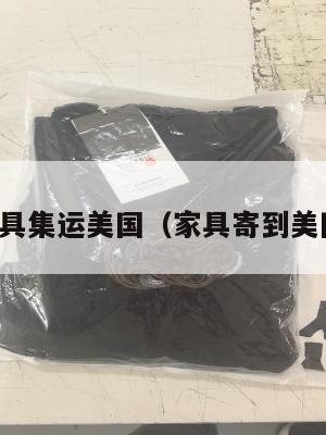 家具集运美国(家具寄到美国)