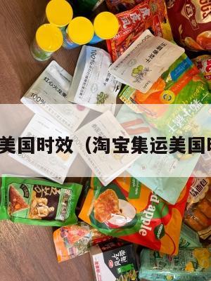 淘宝集运美国时效（淘宝集运美国时效多长）