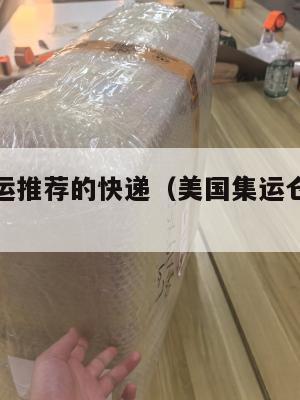 求美国集运推荐的快递（美国集运仓地址在哪里）
