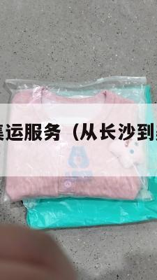 长沙到美国集运服务（从长沙到美国飞机要几小时）