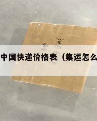 集运美国中国快递价格表(集运怎么寄到美国)