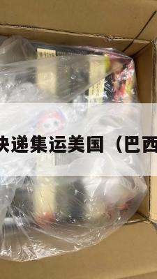 巴西国际快递集运美国(巴西快递公司)