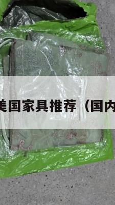 中国集运美国家具推荐（国内集运公司）
