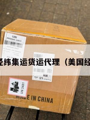 美国经纬集运货运代理（美国经纬网）