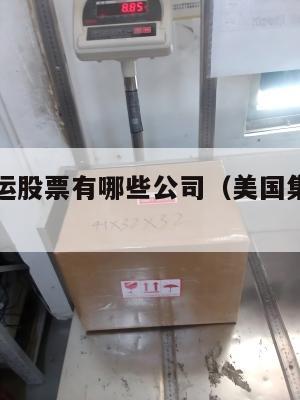 美国的集运股票有哪些公司(美国集装箱股票行情)
