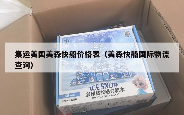 集运美国美森快船价格表(美森快船国际物流查询)
