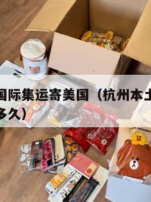 杭州本土国际集运寄美国（杭州本土国际集运寄美国要多久）