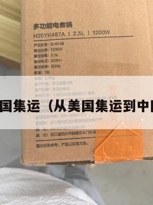 美国运中国集运（从美国集运到中国多少钱）