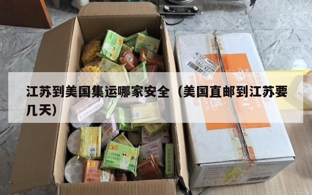 江苏到美国集运哪家安全(美国直邮到江苏要几天)
