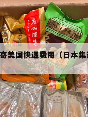 日本集运寄美国快递费用（日本集运到国内 哪个好）