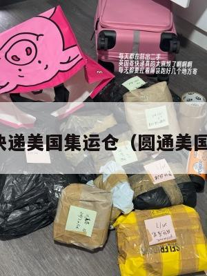 圆通快递美国集运仓（圆通美国转运）