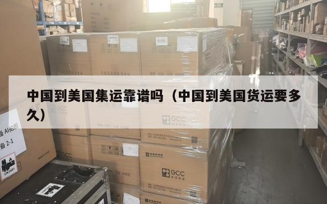 中国到美国集运靠谱吗（中国到美国货运要多久）
