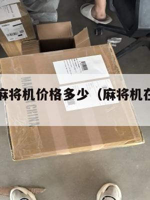 美国集运麻将机价格多少（麻将机在美国好卖吗）