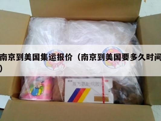 南京到美国集运报价（南京到美国要多久时间）