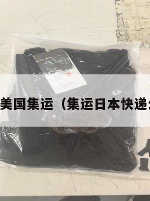 日本美国集运（集运日本快递公司）