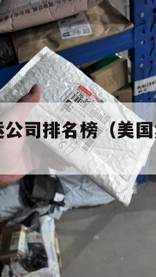 美国集运空运公司排名榜（美国集运空运公司排名榜单）
