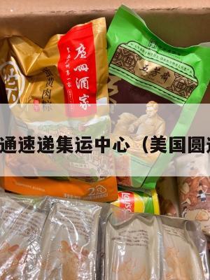 美国圆通速递集运中心（美国圆通快递）