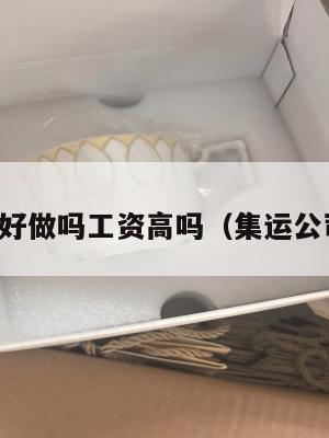 集运美国好做吗工资高吗（集运公司是什么）