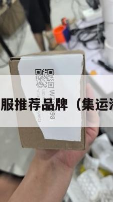 美国集运衣服推荐品牌(集运海运到美国)