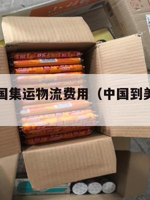 中国到美国集运物流费用(中国到美国的集装箱运费)