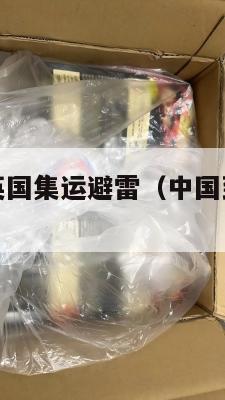 中美国海运英国集运避雷（中国到美国集装箱海运费）