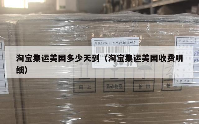 淘宝集运美国多少天到（淘宝集运美国收费明细）